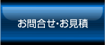 お問い合せ・お見積